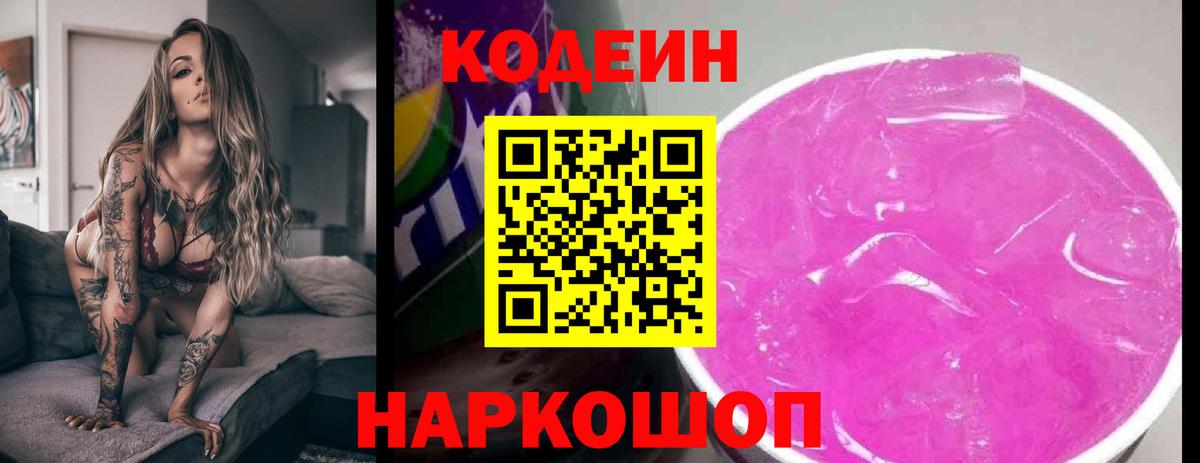 Кодеиновый сироп Lean Purple Drank Зеленокумск